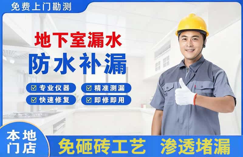 忻州地下室漏水维修