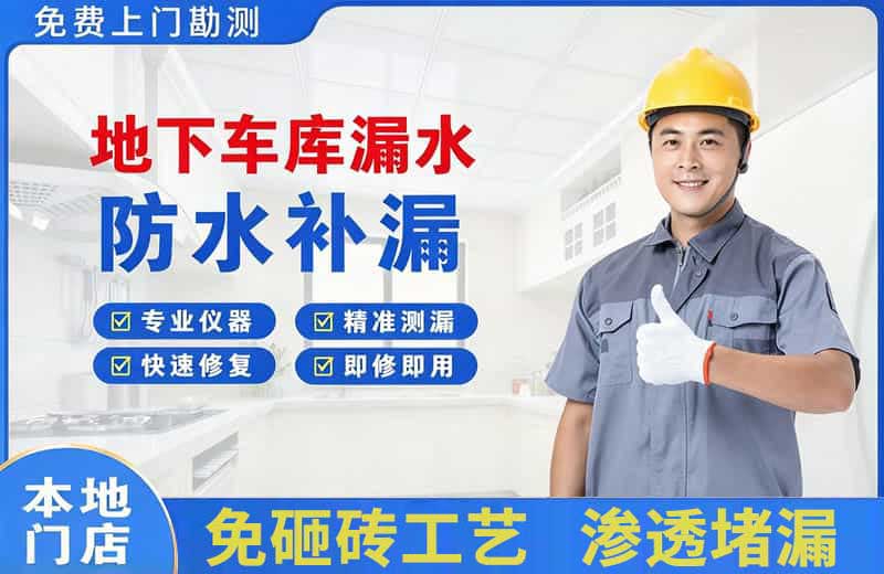 忻州地下车库漏水维修